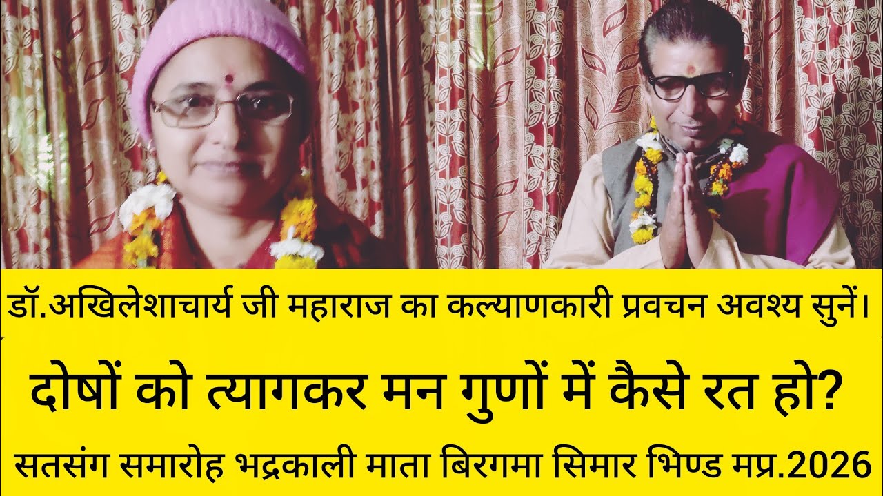 यह मन गुणों में कैसे रत हो? सतसंग समारोह। डॉ.अखिलेशाचार्य जी महाराज।