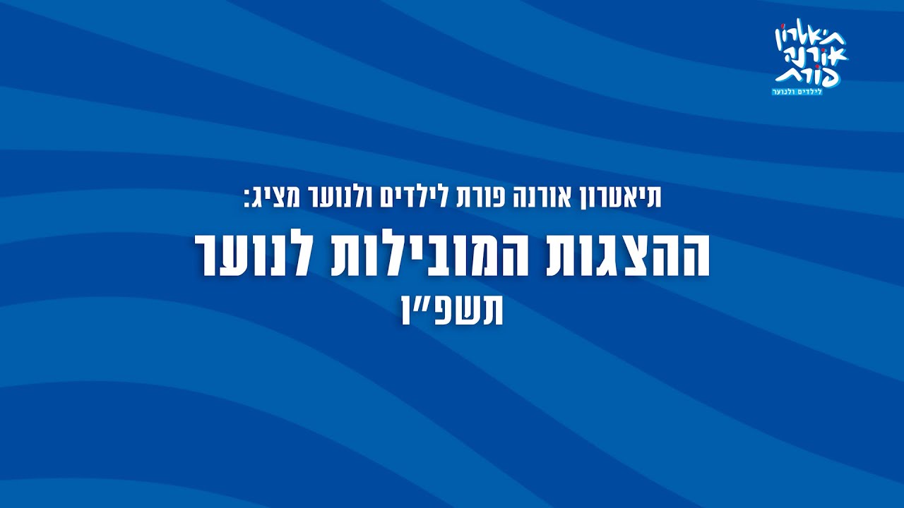 הצגות נוער 2025