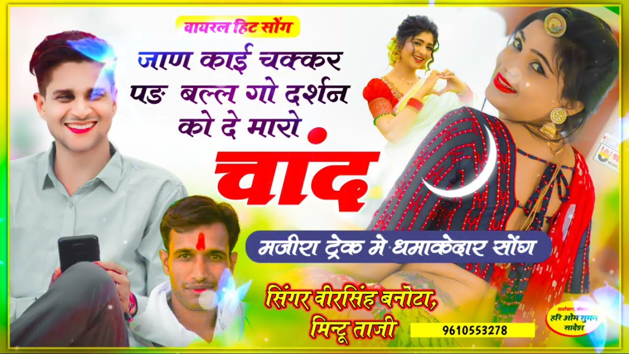 {723} MAJIRA TRACK   वीरसिंह बनोटा, मिन्टू ताजी   जाण काई चक्कर पड़ बल्ल गो दर्शन को दे मारो चांद