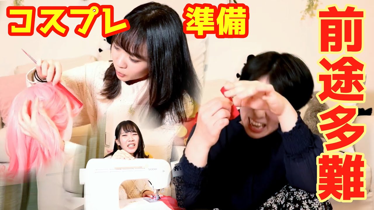 【あるある】もうコスプレやらねぇってなる瞬間【準備】