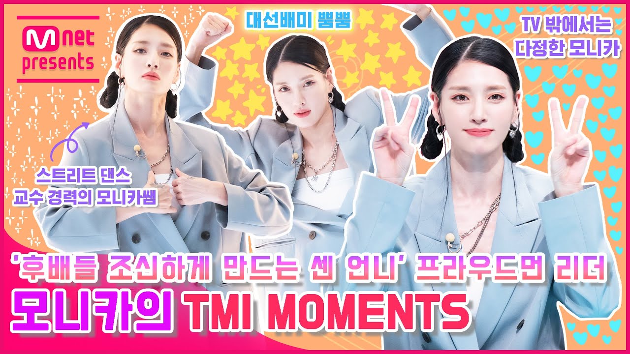 [TMI NEWS] '후배들 조신하게 만드는 센 언니' 프라우드먼 리더 모니카의 TMI MOMENTS