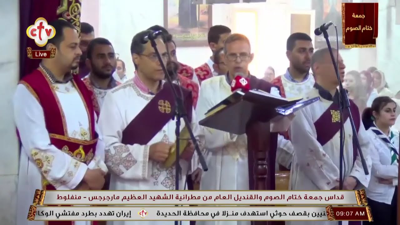 تشاهدون الآن على الهواء مباشرًة قداس جمعة ختام الصوم والقنديل من مطرانية الشهيد مارجرجس منفلوط 2025