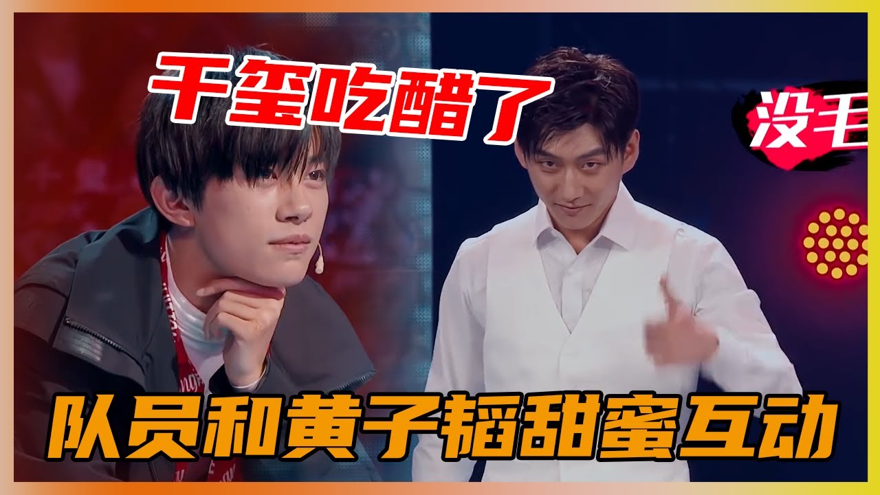 韩宇黄子韬“甜蜜”互动，千玺队长吃醋了 | 易烊千玺、黄子韬、罗志祥《这就是街舞Ⅰ》