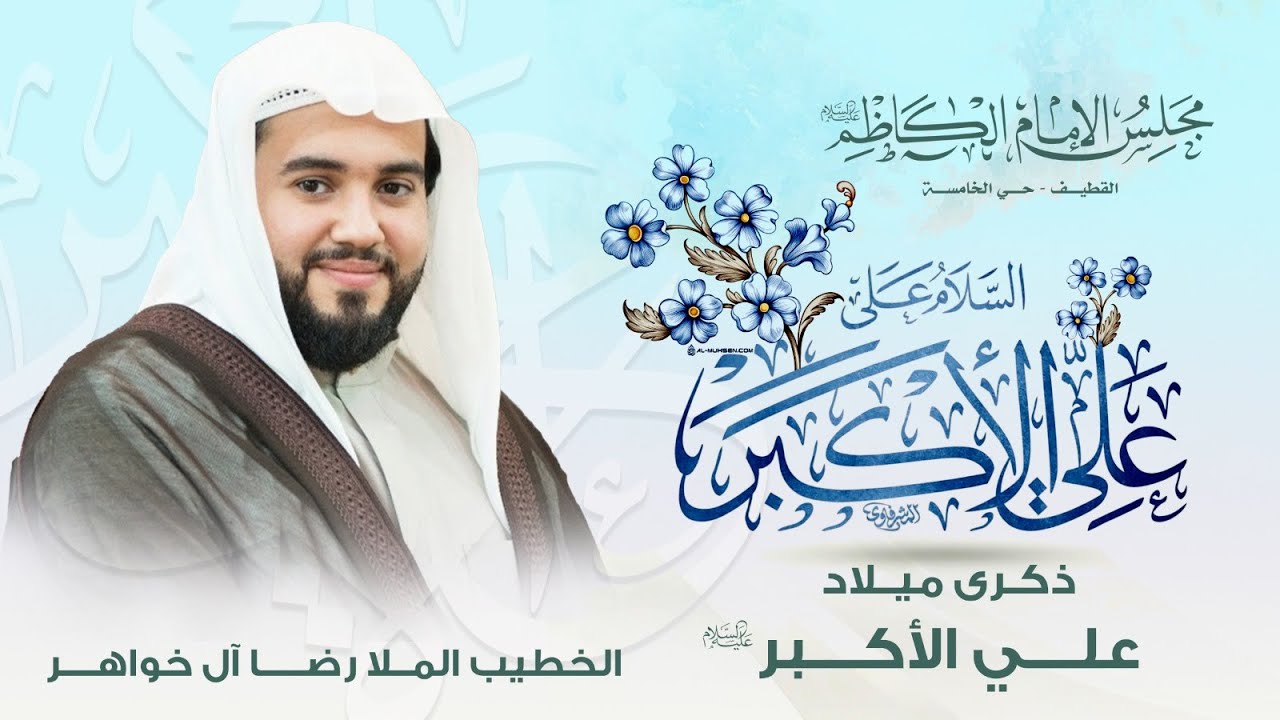 ذكرى ميلاد علي الأكبر عليه السلام | الخطيب الملا رضا خواهر