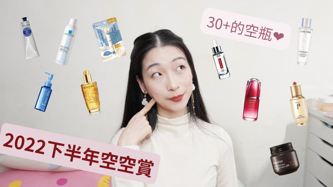 2022下半年空空賞！30+的空瓶
