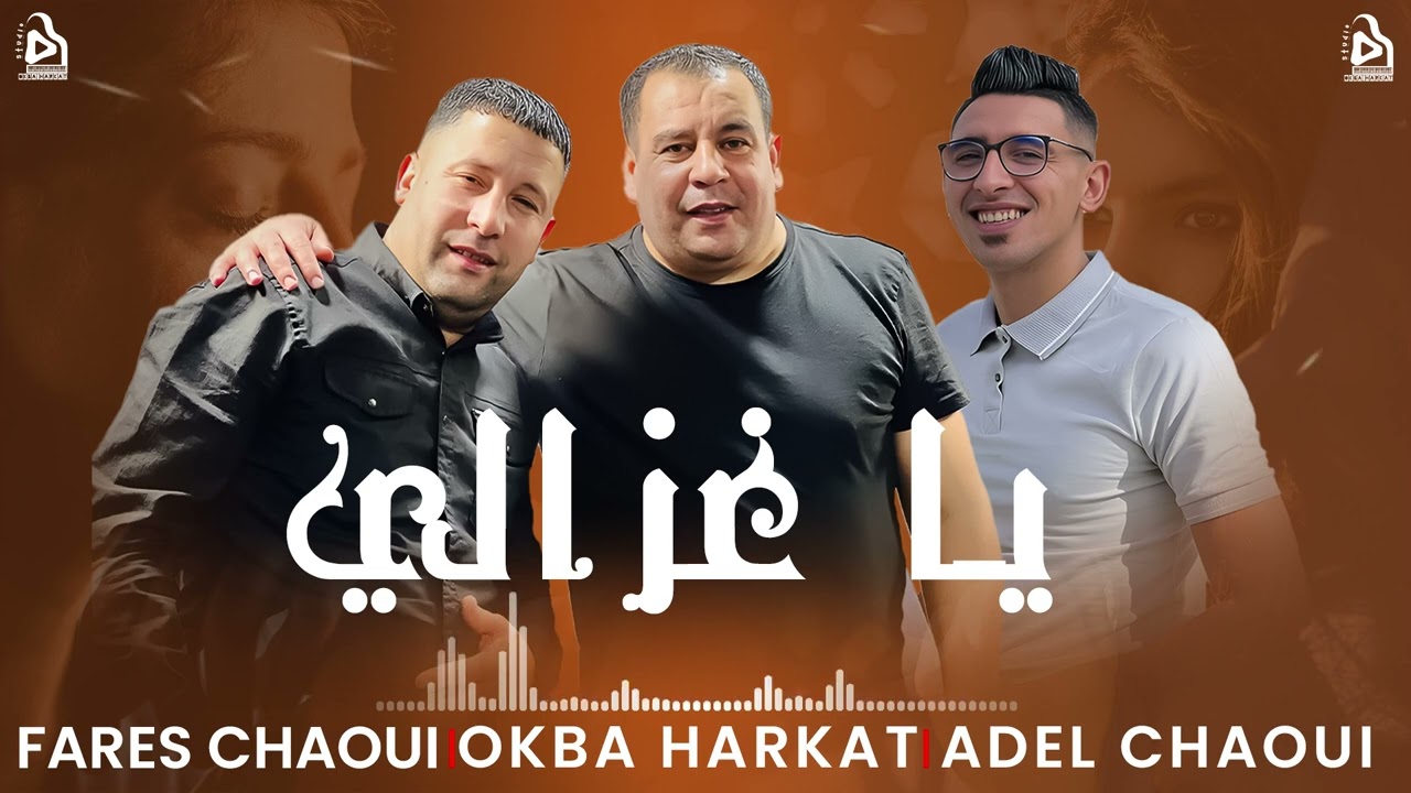 Okba Harkat | Cheb Fares Chaoui et Cheb Adel Chaoui | Ya Ghzali | يا غزالي  RAHABA 2023