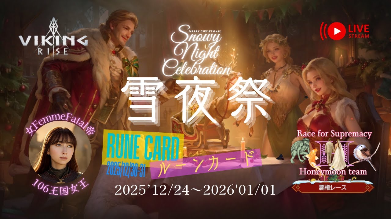 【ヴァイキングライズ LIVE】雪夜祭-Snoey Night Celebration-【ルーンカード】