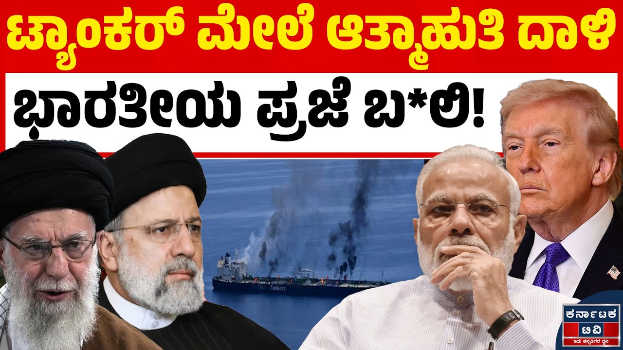 🚨 ಇರಾಕ್‌ನಲ್ಲಿ ತೈಲ ಟ್ಯಾಂಕರ್ ಮೇಲೆ ಆತ್ಮಾಹುತಿ ದಾಳಿ! ಒಬ್ಬ ಭಾರತೀಯ ಬಲಿ! 🚢💔 | Kannada News | KTV