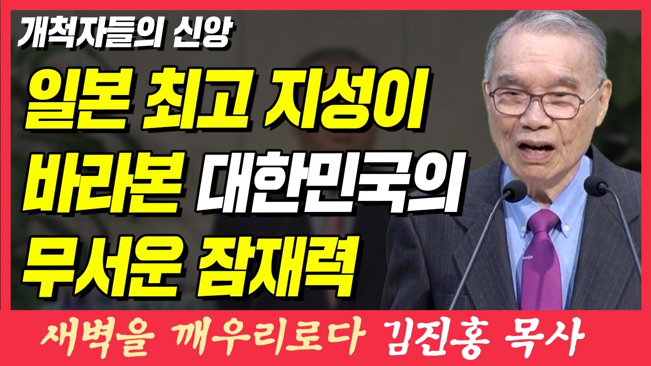 일본 최고 지성이 바라본 대한민국의 무서운 잠재력 (개척자들의 신앙) | 여호수아 17장 14~18절 | 새벽TV | 김진홍 목사의 새벽을 깨우리로다