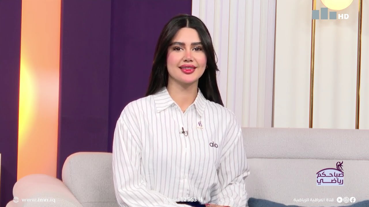 برنامج صباحكم رياضي مع غادة باسل و عماد الزبيدي