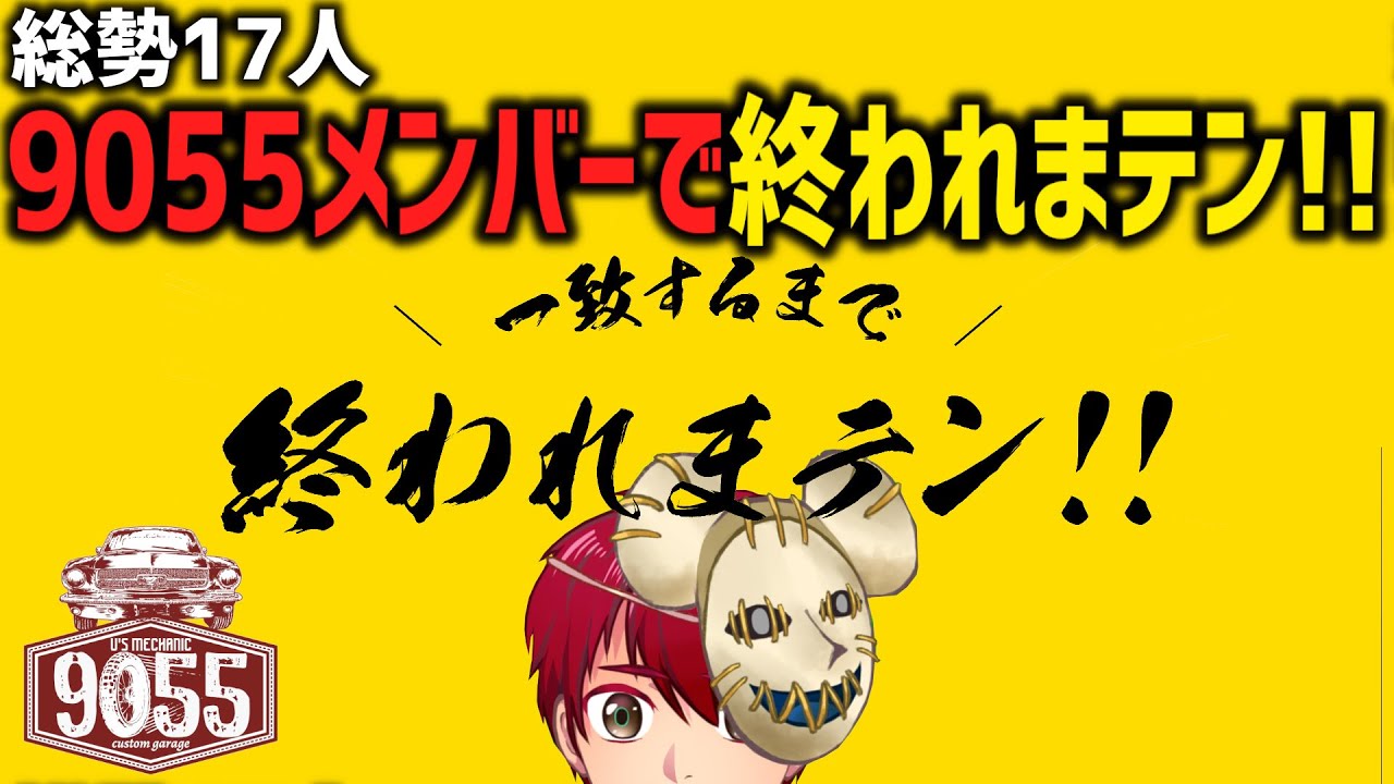 【 ストグラ9055コラボ 】新旧9055社員 入り乱れて一致するまで終われまテン！