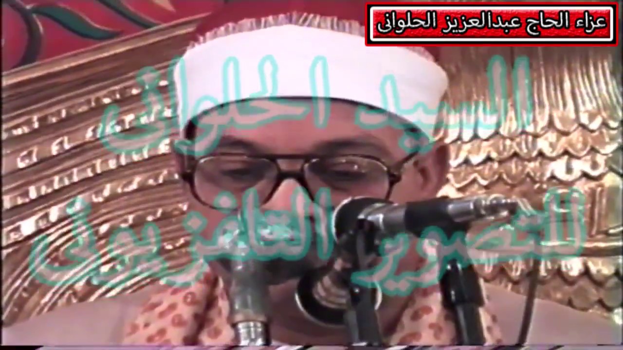 سورة يوسف عام 1993 لسلطان القراء الشيخ السيد سعيد بعزاء الحاج عبدالعزيز الحلواني بدكرنس