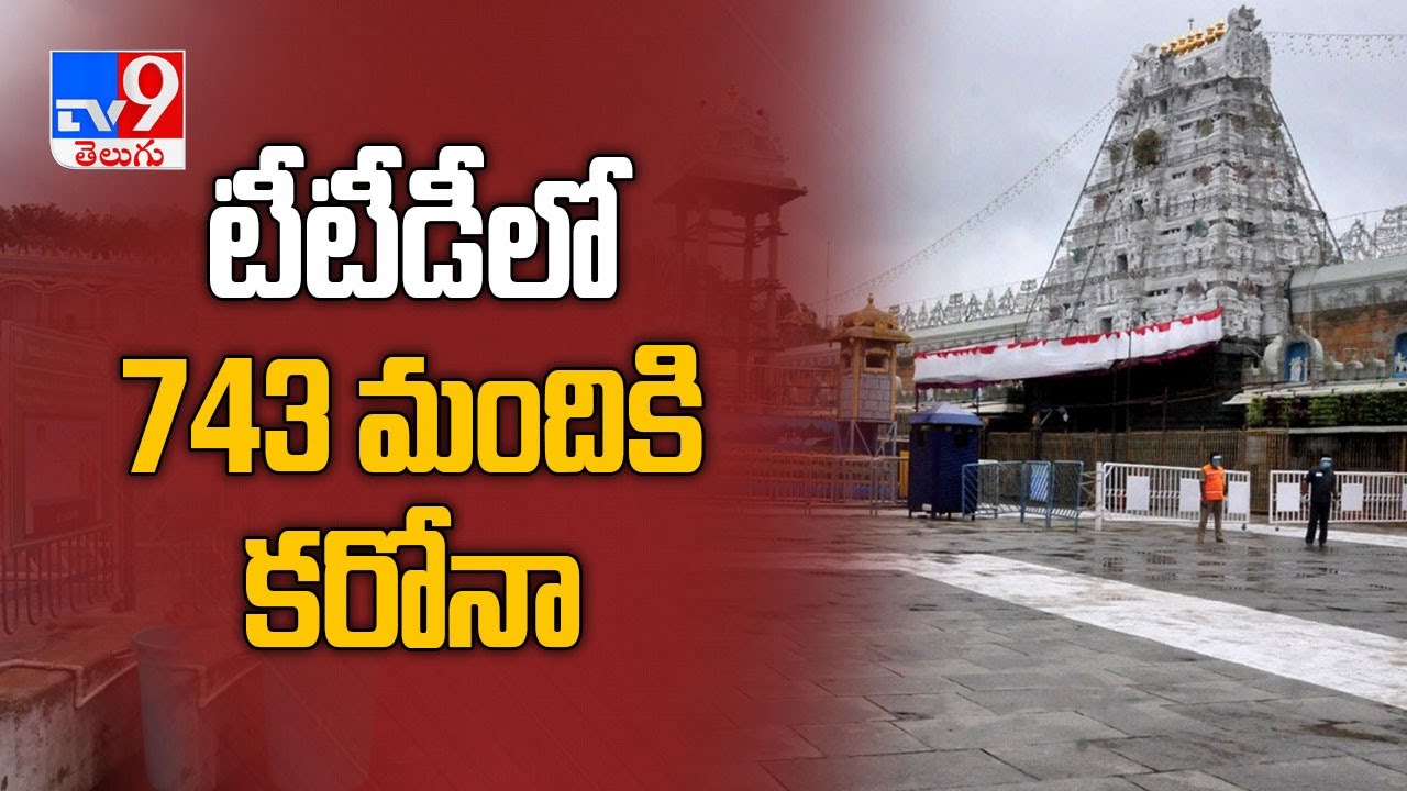 Andhra Pradesh : 743 TTD staff test positive for coronavirus - TV9