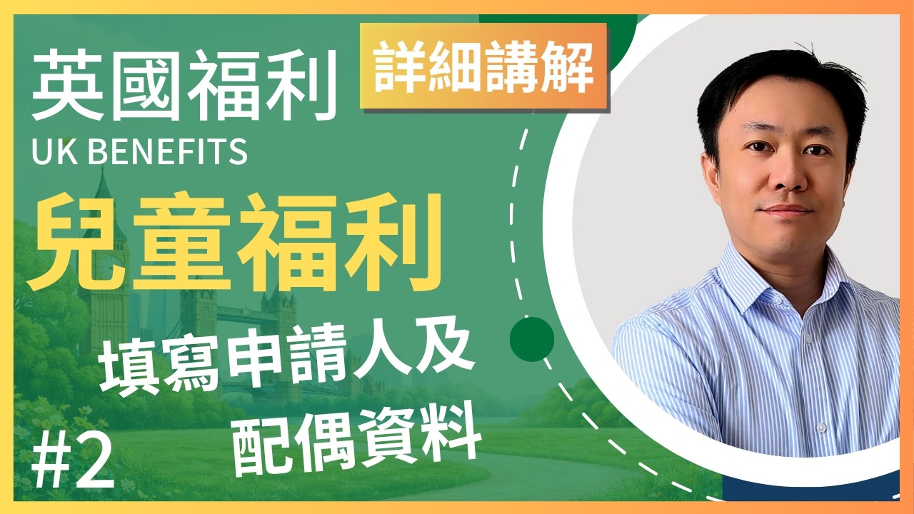 港人英國福利指南 (2) : Child Benefit 申請示範 | 申請人及配偶資料 | 英國福利