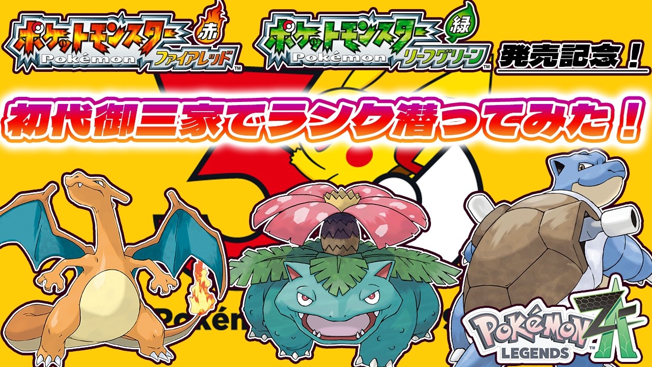 【ポケモンZ-A】ファイアレッド・リーフグリーン発売記念！初代御三家パーティで今の伝説二体環境のZAランクマッチに挑んでみた！！
