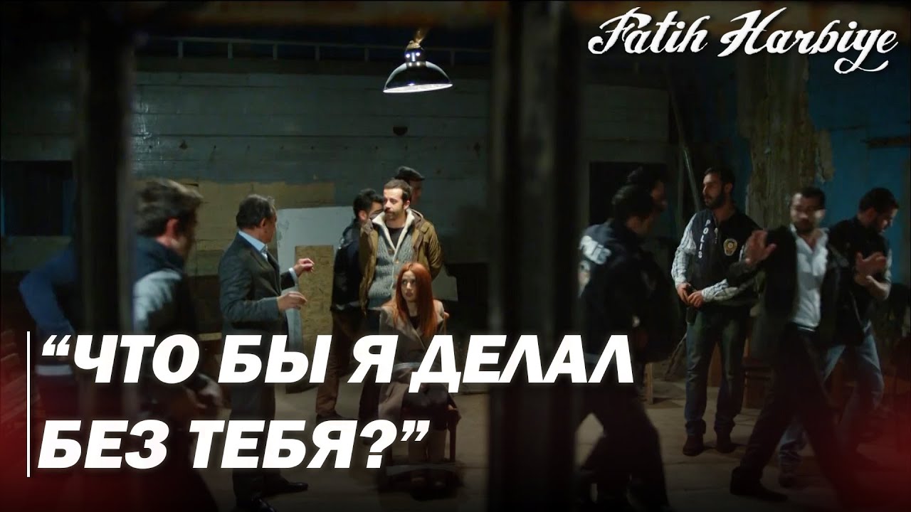 Два лица Стамбула | Джихан спасает вершину!