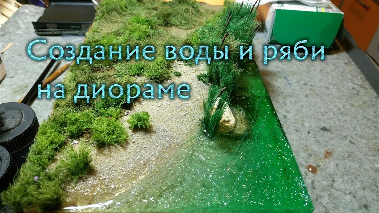 Создание воды и ряби на диораме / Creating realistic water on a diorama