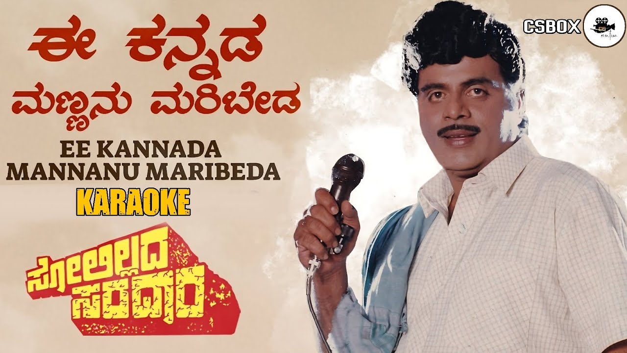 Ee Kannada Mannanu Maribeda karaoke Song I Solillada Saradara Kannada Movie I @CSBox #karaokesongs