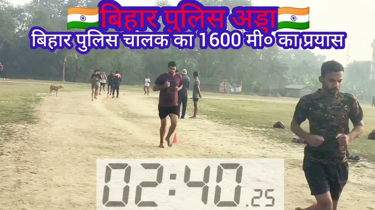✍️✍️बिहार पुलिस चालक👉👉1600 मी० का सफल प्रयास💪💪संसारपुर मैदान खगड़िया मो०-9472153003