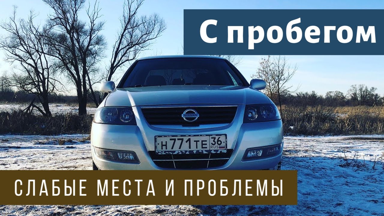 Надежная? Местами... Ниссан Альмера Классик