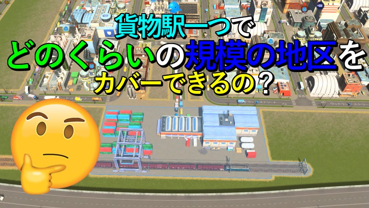 貨物駅1駅分が捌ける地区のサイズは? 【Cities: Skylines】【検証】