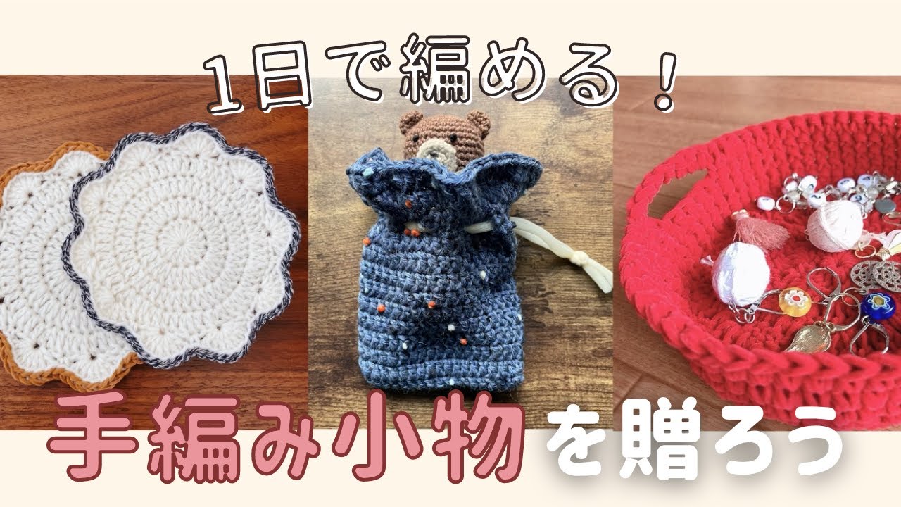 贈り物にプラスワン🎀簡単かぎ針編み小物【バレンタインにも間に合う🤍】