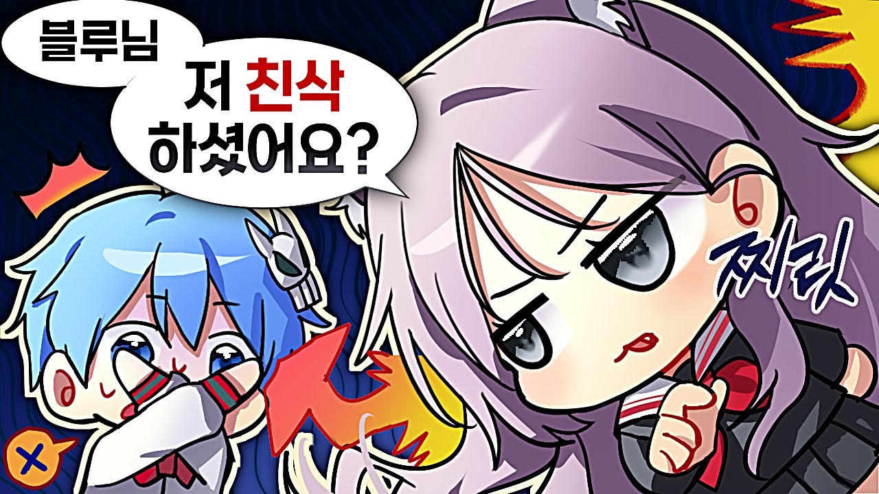 블루님 저 친삭 하셨어요..?