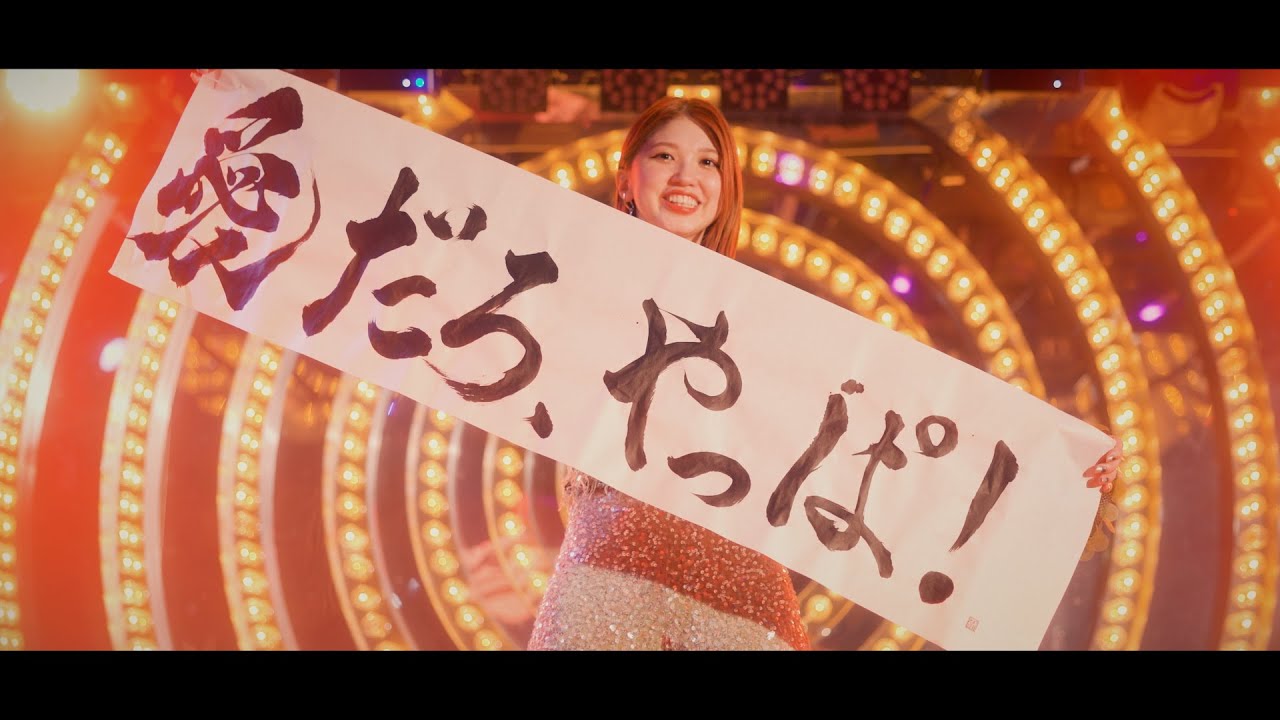 竹内朱莉『愛だろ、やっぱ！』Promotion Edit