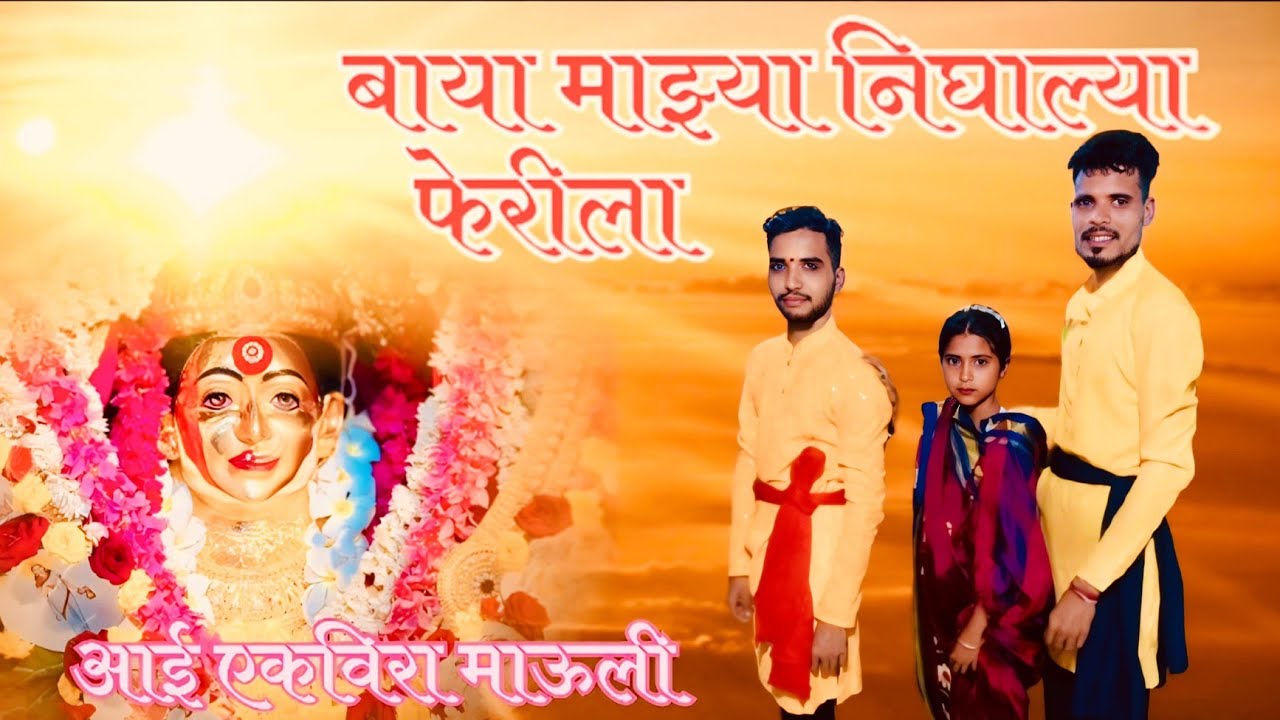 बाया माझ्या निघाल्या फेरीला / आई माऊली एकविरा 