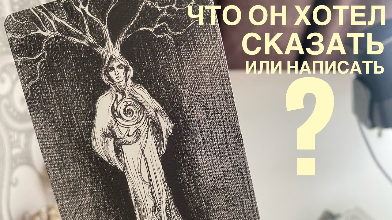 Что он хотел сказать или написать?