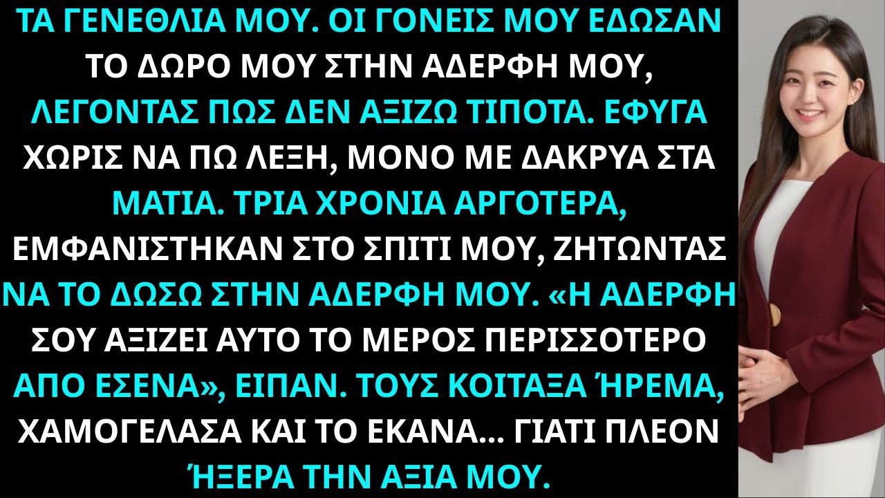 Οι γονείς μου έδωσαν το δώρο μου στην αδελφή μου Δεν άξιζες τίποτα Τρία χρόνια αργότερα, μου έδειξαν