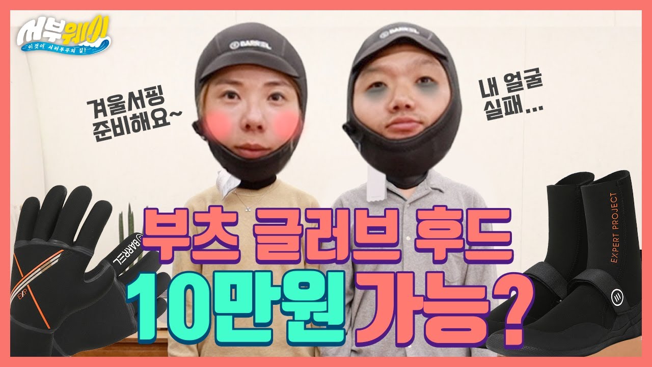겨울서핑준비 10만원으로 끝내버림! 영혼증발 서핑후드 벗기 챌린지ㅋ