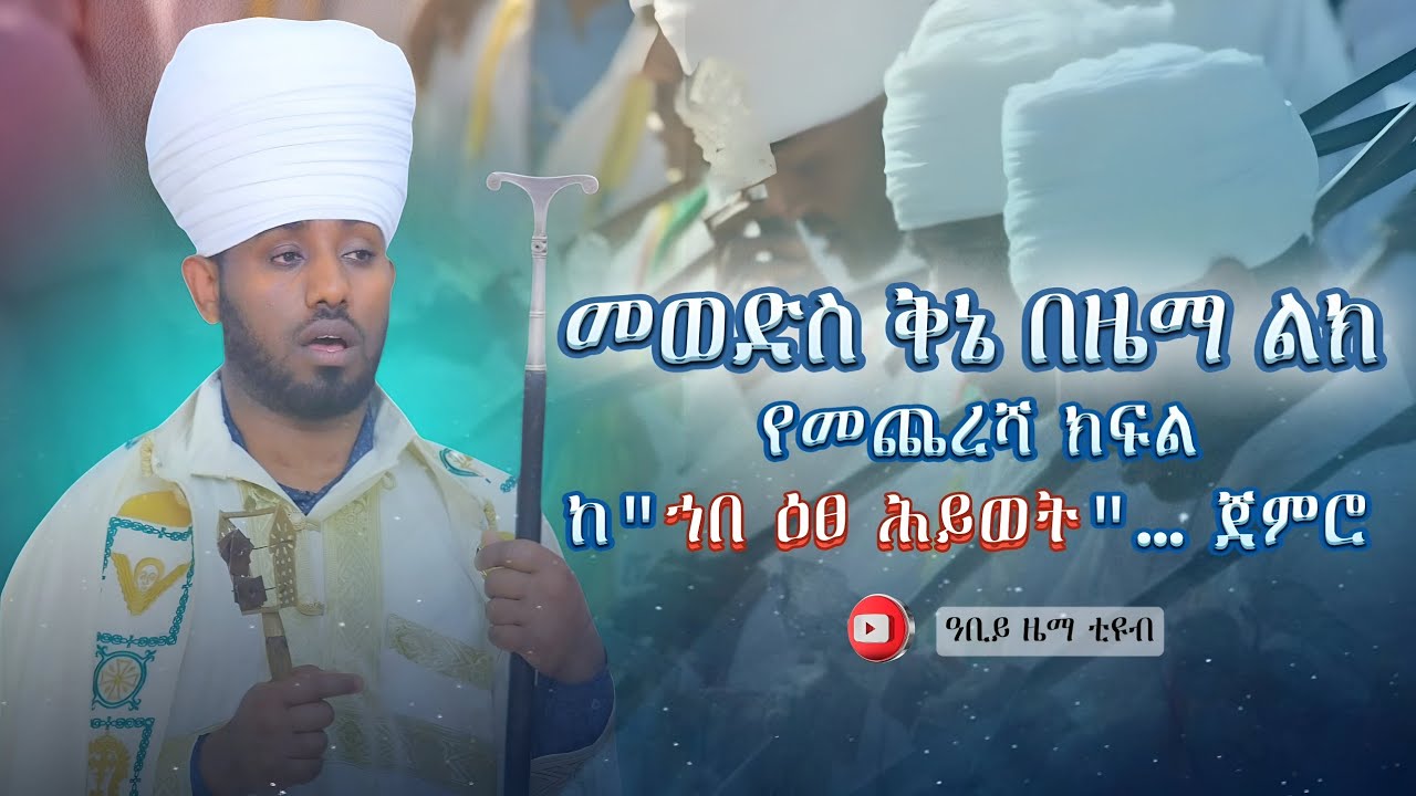 መወድስ ቅኔ በዜማ ልክ የመጨረሻ ክፍልከ