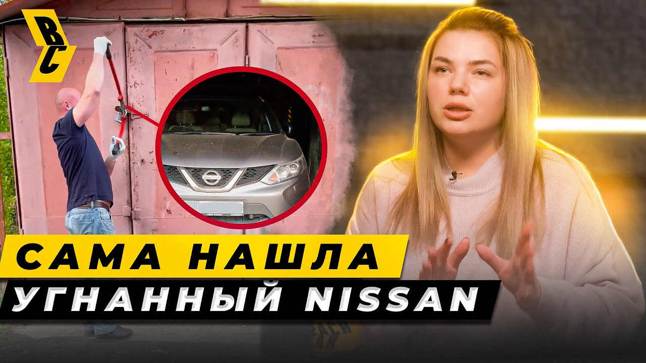 Сделала то, что не удалось полиции! Нашла угнанный Ниссан Кашкай как настоящий детектив! // БРИЧКА