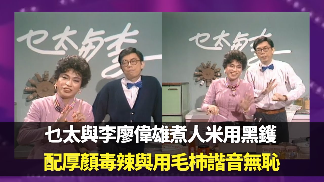 乜太與李廖偉雄煮人米用黑鑊｜配厚顏毒辣與用毛杮諧音無恥｜煮米要背住人煮給人知道被倒煮回頭｜笑星救地球 Ep03 廖偉雄 胡大為