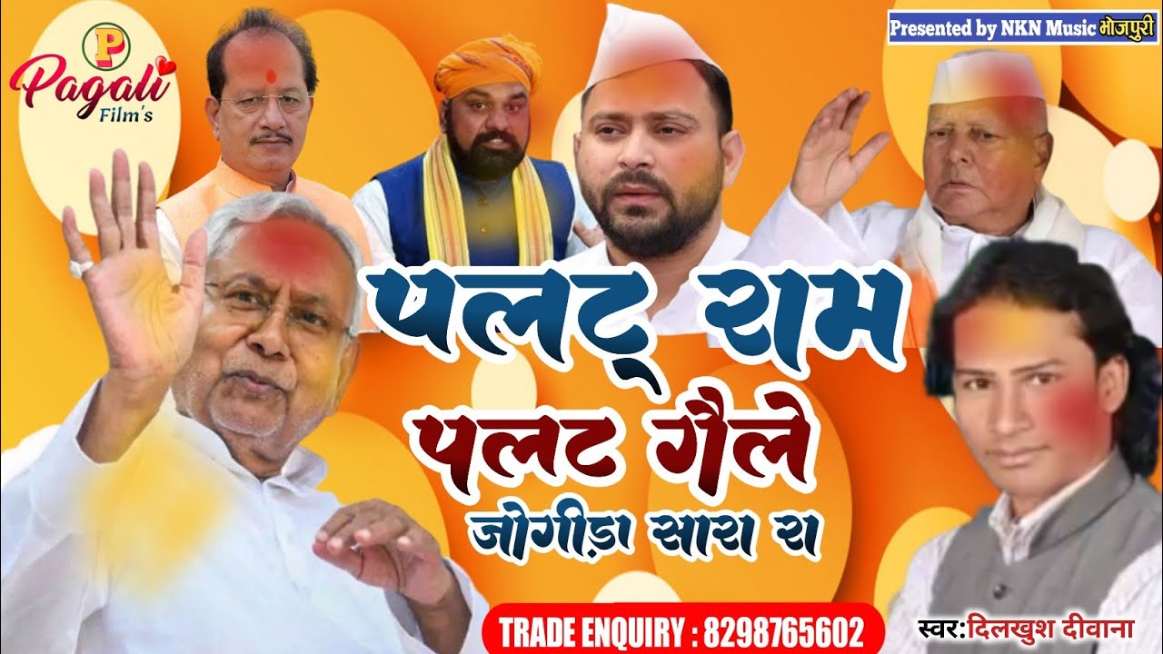 #पलटू राम पलट गैले | #Jogira sara ra | Singer Dilkhush Deewana | #होली जोगिरा 2024 |