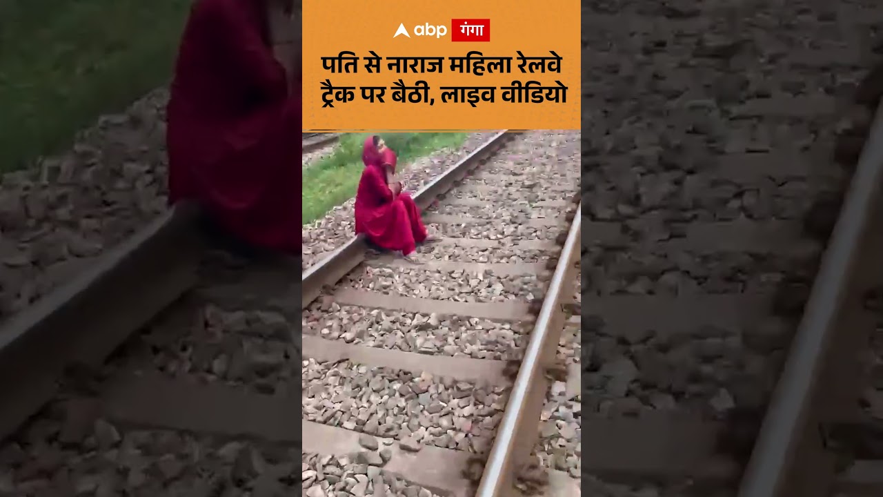 Viral Video : पति से नाराज महिला रेलवे ट्रैक पर बैठी, लाइव वीडियो | ABP GANGA SHORTS