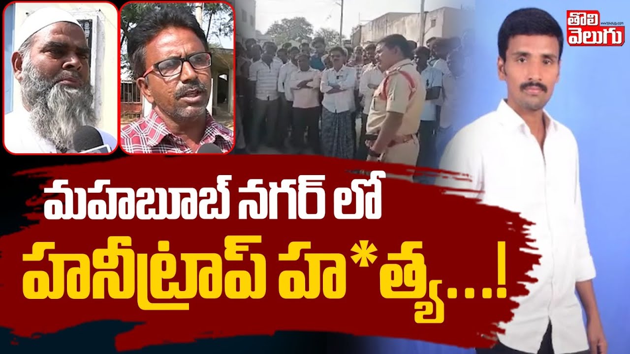 మహబూబ్ నగర్ లో హనీట్రాప్ హ*త్య...! || Honey Trap Case in Mahabubnagar || Latest News