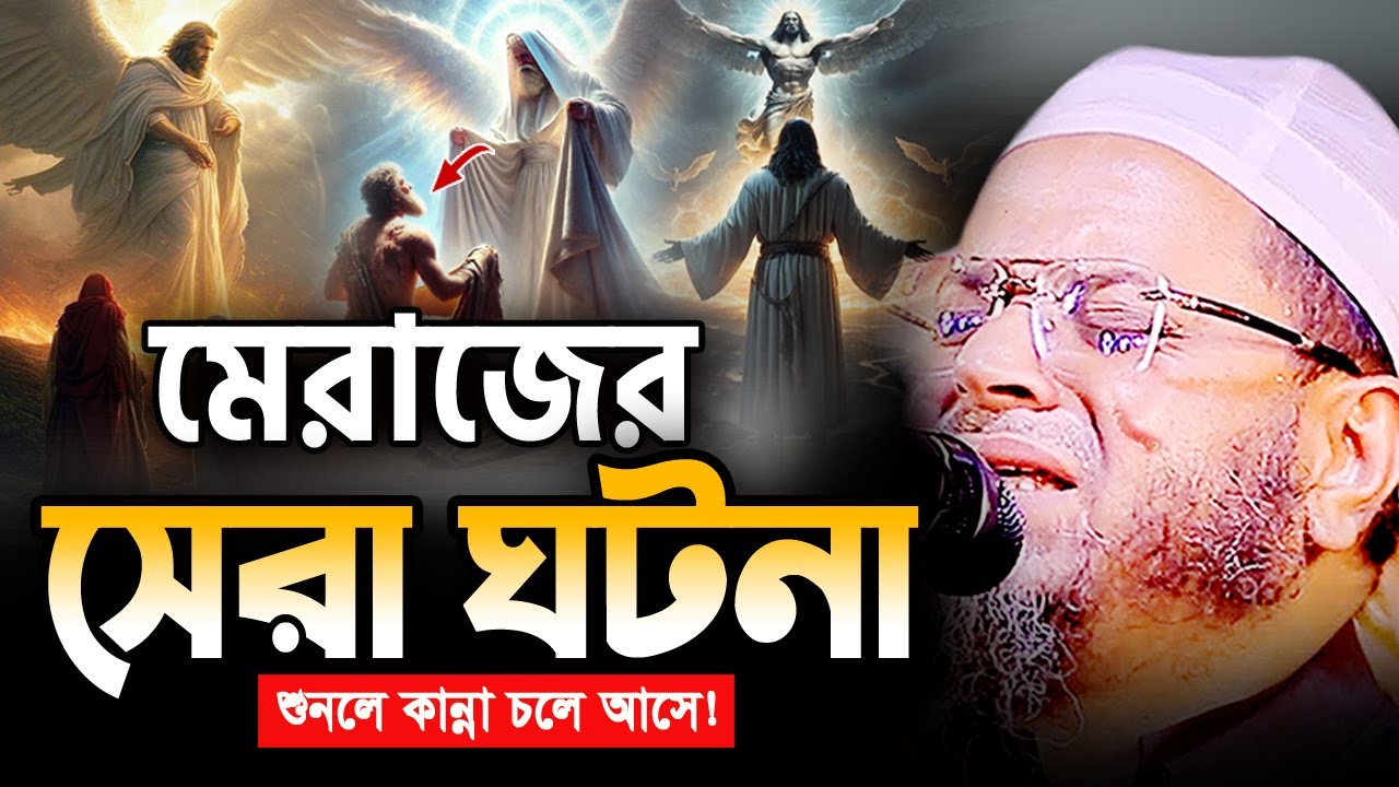 বিশ্বনবীর মেরাজ! এমন ঘটনা জীবনে আর শুনেন নাই😭 নাসির উদ্দিন আনসারী ওয়াজ Nasir Uddin Ansari Waz 2026