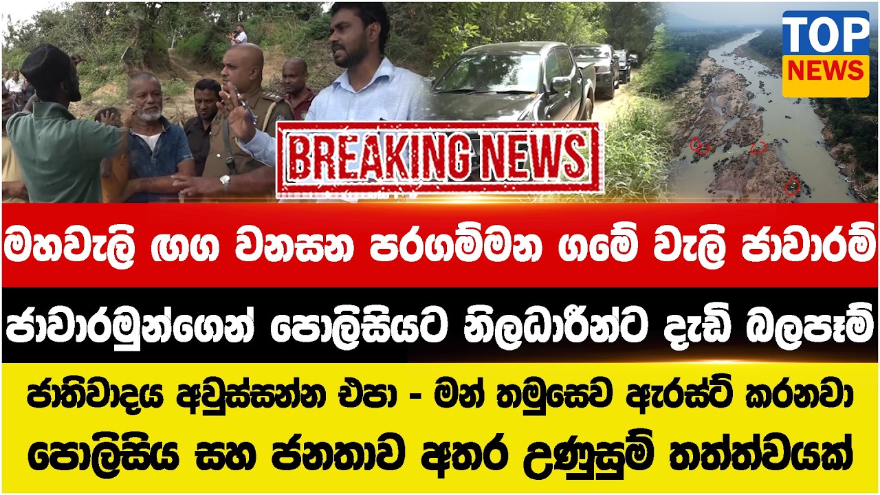 ජාතිවාදය අවුස්සන්න එපා - මන් තමුසෙව ඇරස්ට් කරනවා  - පරගම්මන  ගමේ වැලි ජාවාරම් - නිලධාරීන්ට බලපෑම්