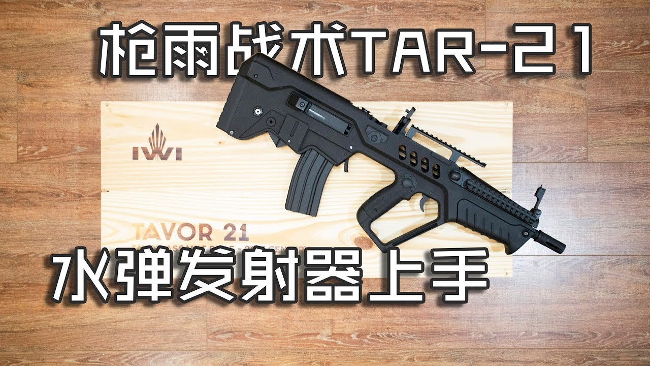 【玩弹 - 考古】水弹新贵——枪雨战术「TAR 21」水弹枪上手（Gun Rain「TAR-21」Gel Blaster Review)