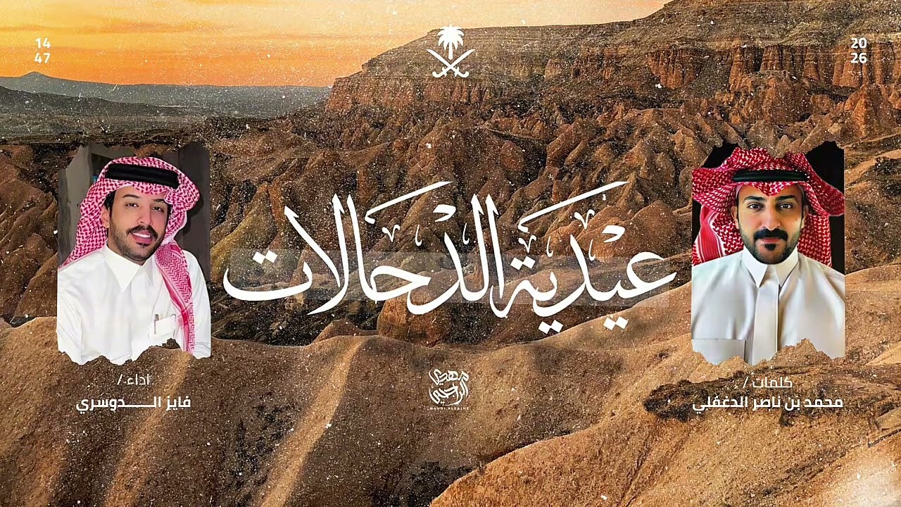 عيدية الدحالات 2026 👏🏼 | محمد ناصر الدغفلي - فايز الدوسري 