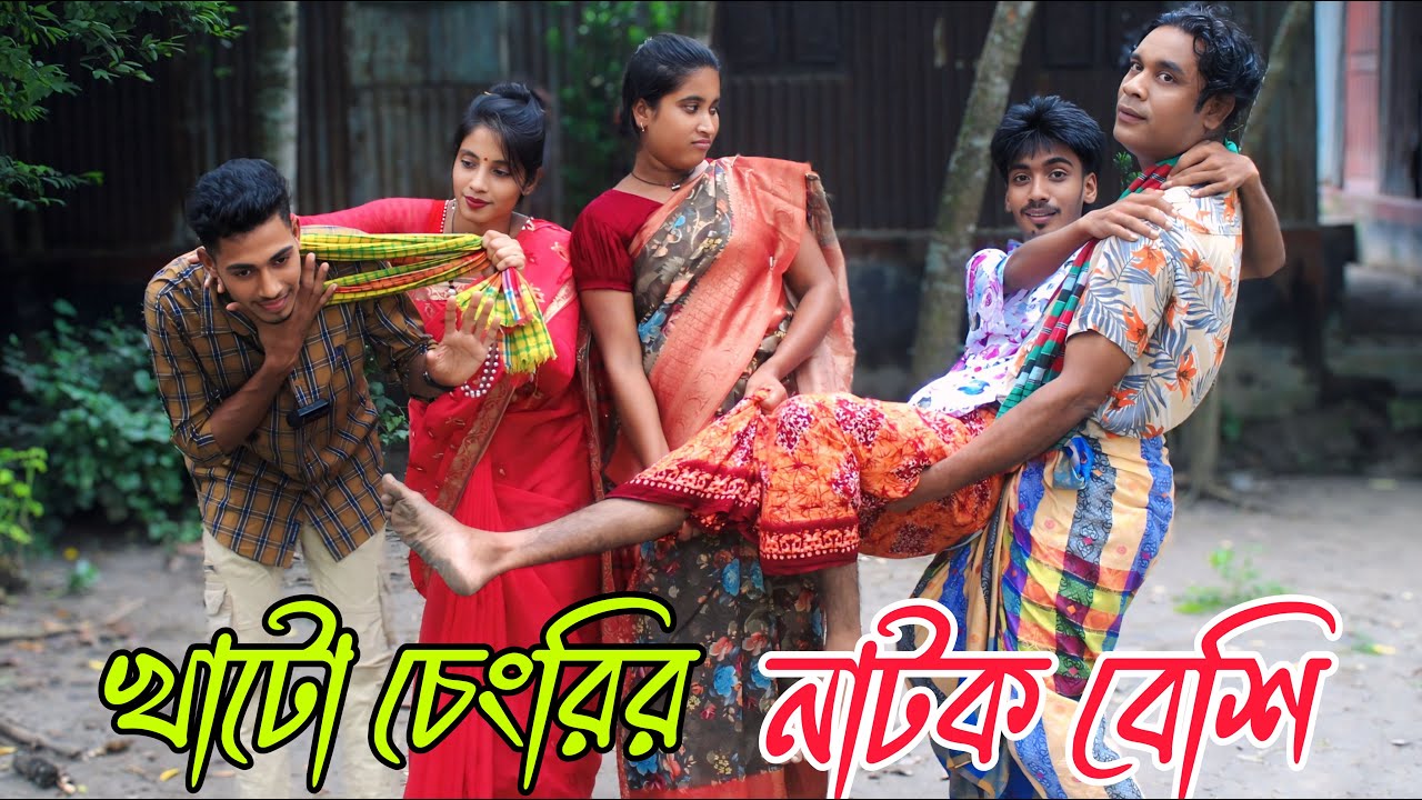 খাটো চেংড়ির নাটক বেশি | khato sengri | natok bashi | Rani, monir, Emon,Hira,varpapto_nabab