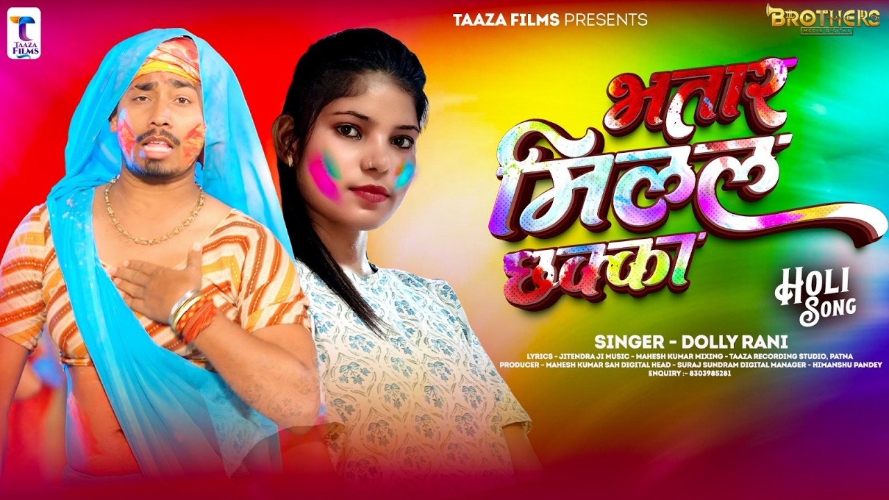 #Audio | भत्तार मिलल छका | #Dolly Rani | Bhatar Milal Chaka | #Maghi Holi Song 2026