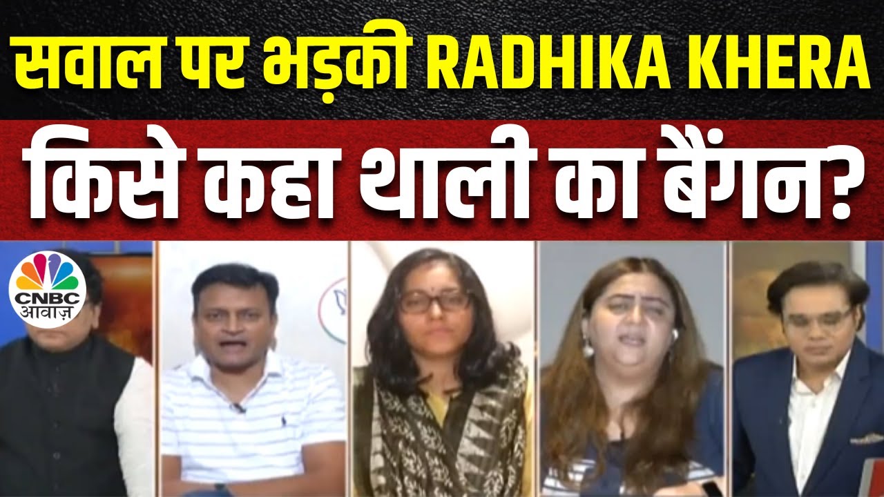 NDA Vs INDIA | Congress प्रवक्ता Radhika Khera ने किसे कह दिया थाली का बैंगन? | Lok Sabha Election