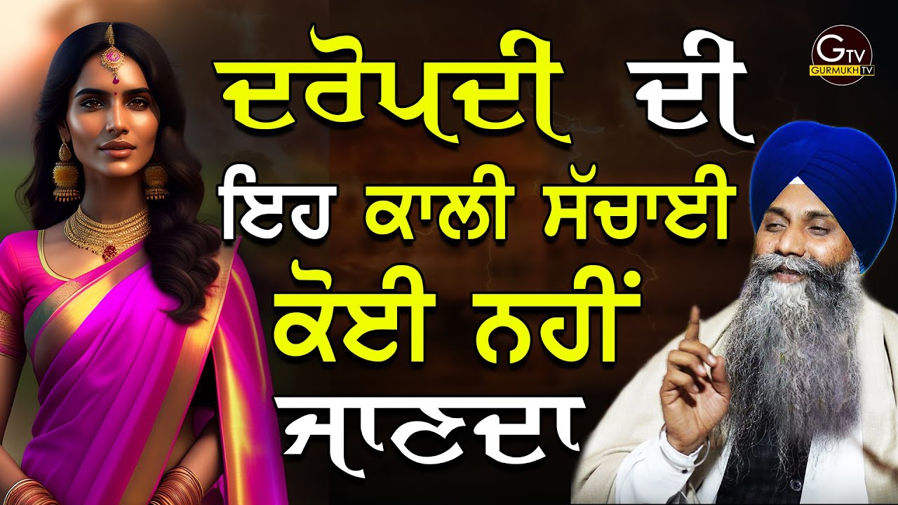 Dropadi Di Eh Kaali Sachai Koi Nahi Janda | ਦ੍ਰੋਪਦੀ ਦੀ ਇਹ ਕਾਲੀ ਸੱਚਾਈ ਕੋਈ ਨਹੀਂ ਜਾਣਦਾ।Sarbjit Singh Ji