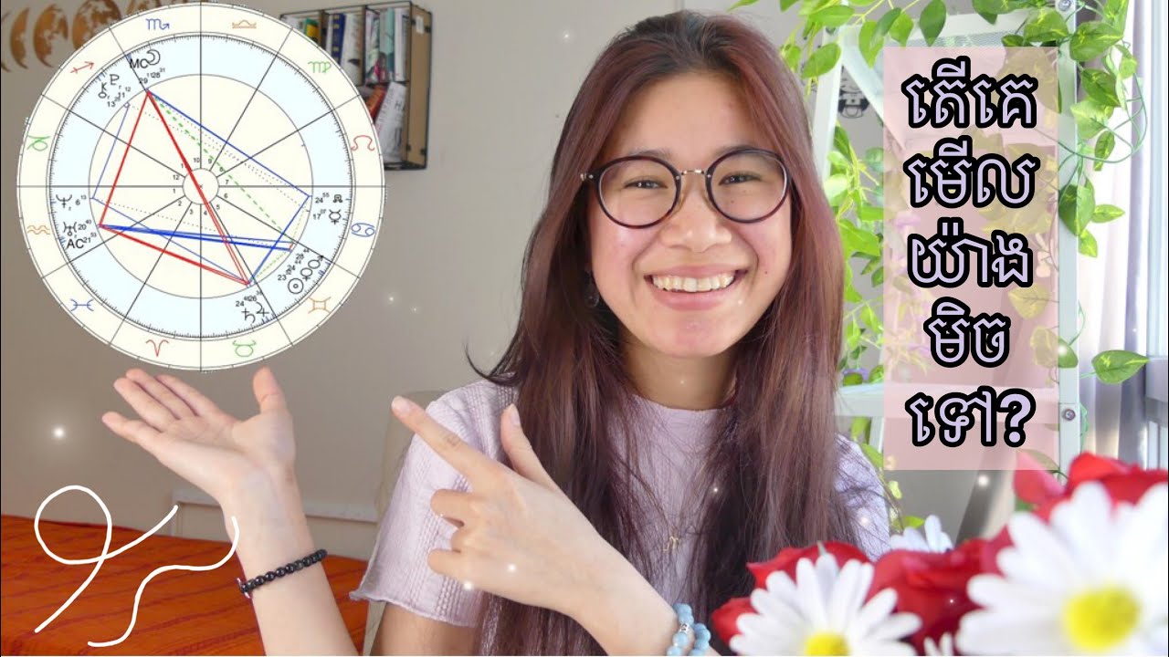 របៀមើលក្រាម//​អ្វីទៅតារានិករRisingរឺAscendant​//អ្វីទៅតារានិករព្រះច័ន្ទ?(​វគ្គ១)