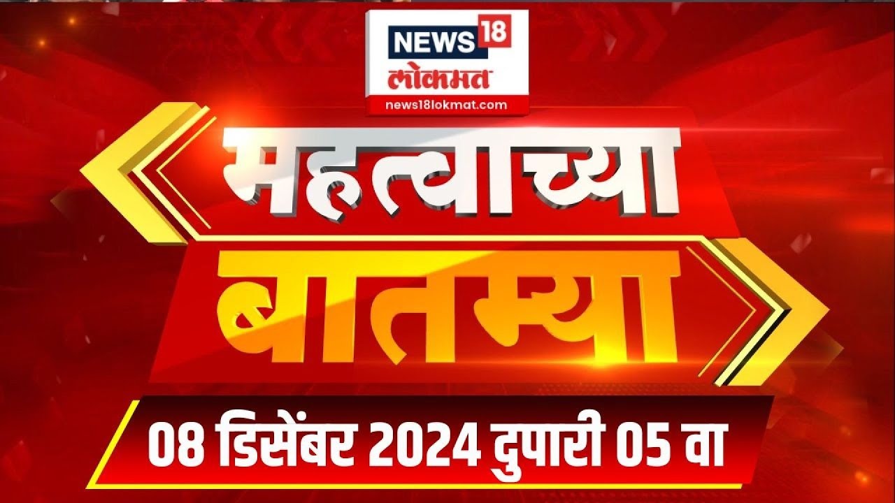 News 18 Lokmat | महत्त्वाच्या बातम्या | 9 DEC, 2024 | Marathi News | Mahayuti Government Formation