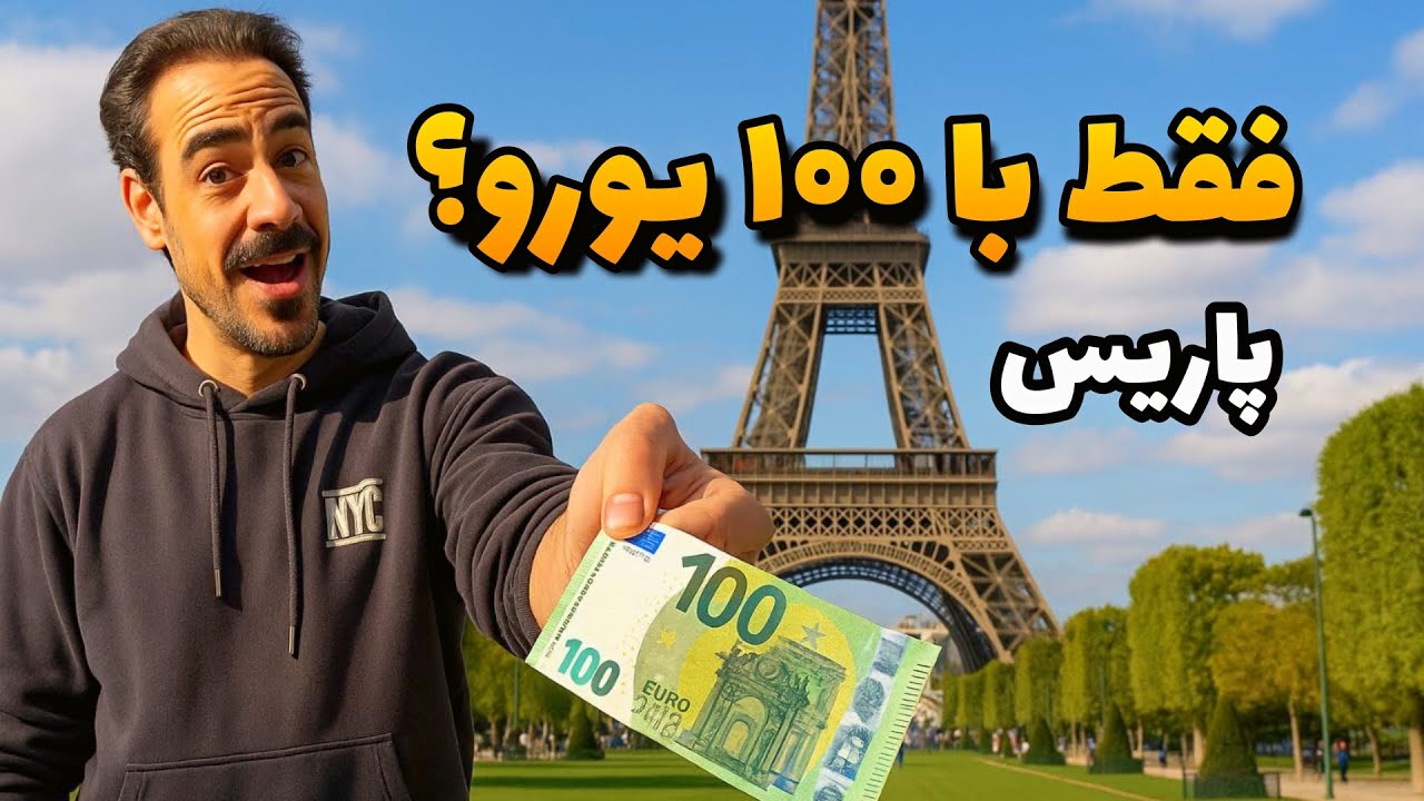 باورت میشه با ۱۰۰ یورو این همه جا تو پاریس رفتم؟! 🤑✈️