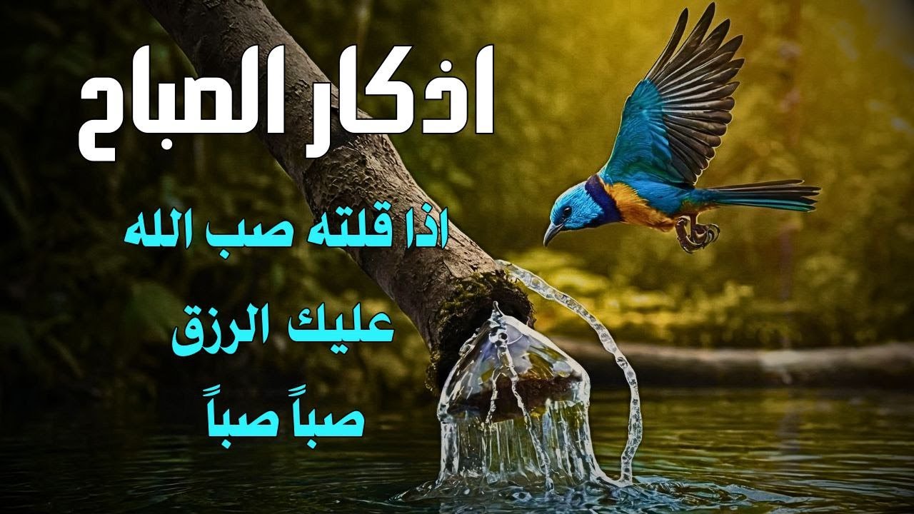 أذكار الصباح | تحصين كامل من كل شر وفتح أبواب الرزق